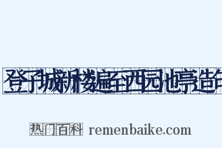 登子城新楼遍至西园池亭造句是什么意思的图片